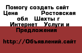 Помогу создать сайт › Цена ­ 1 000 - Ростовская обл., Шахты г. Интернет » Услуги и Предложения   